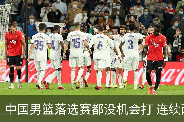中国男篮落选赛都没机会打 连续两届无缘奥运