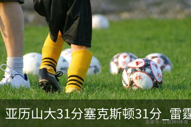 亚历山大31分塞克斯顿31分 雷霆终结爵士6连胜