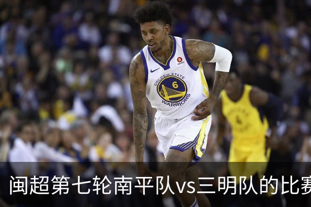 闽超第七轮南平队vs三明队的比赛因天气原因延期至6月14日举行
