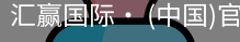 汇赢国际